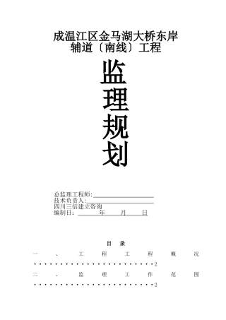 金马湖大桥辅道工程监理规划