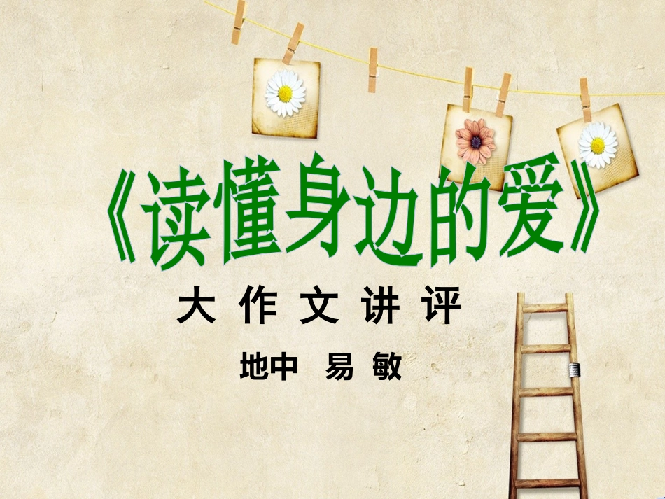 读懂身边的爱地质中学易敏_第1页