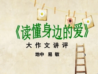 读懂身边的爱地质中学易敏