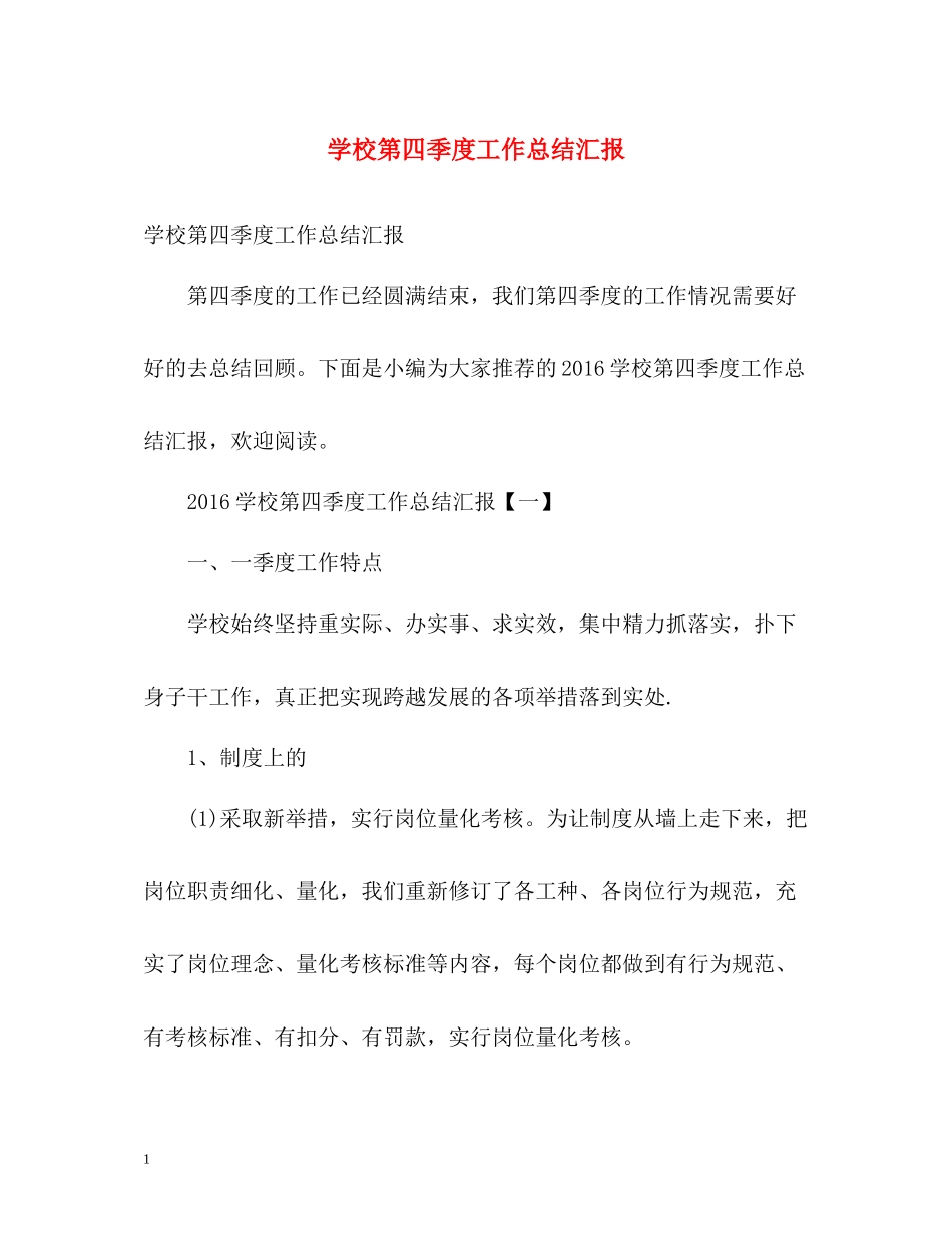 学校第四季度工作总结汇报_第1页