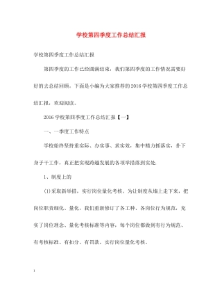 学校第四季度工作总结汇报