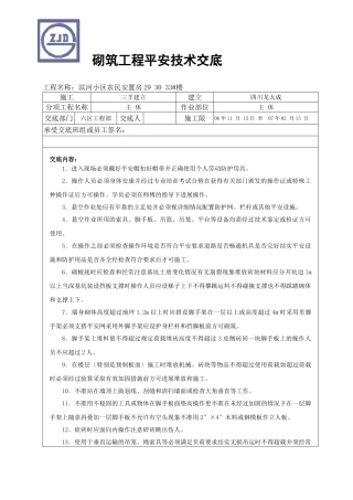 某小区农民安置房砌筑工程安全技术交底