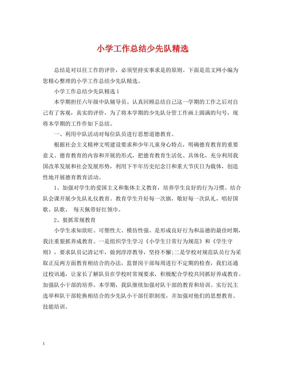 小学工作总结少先队精选_第1页