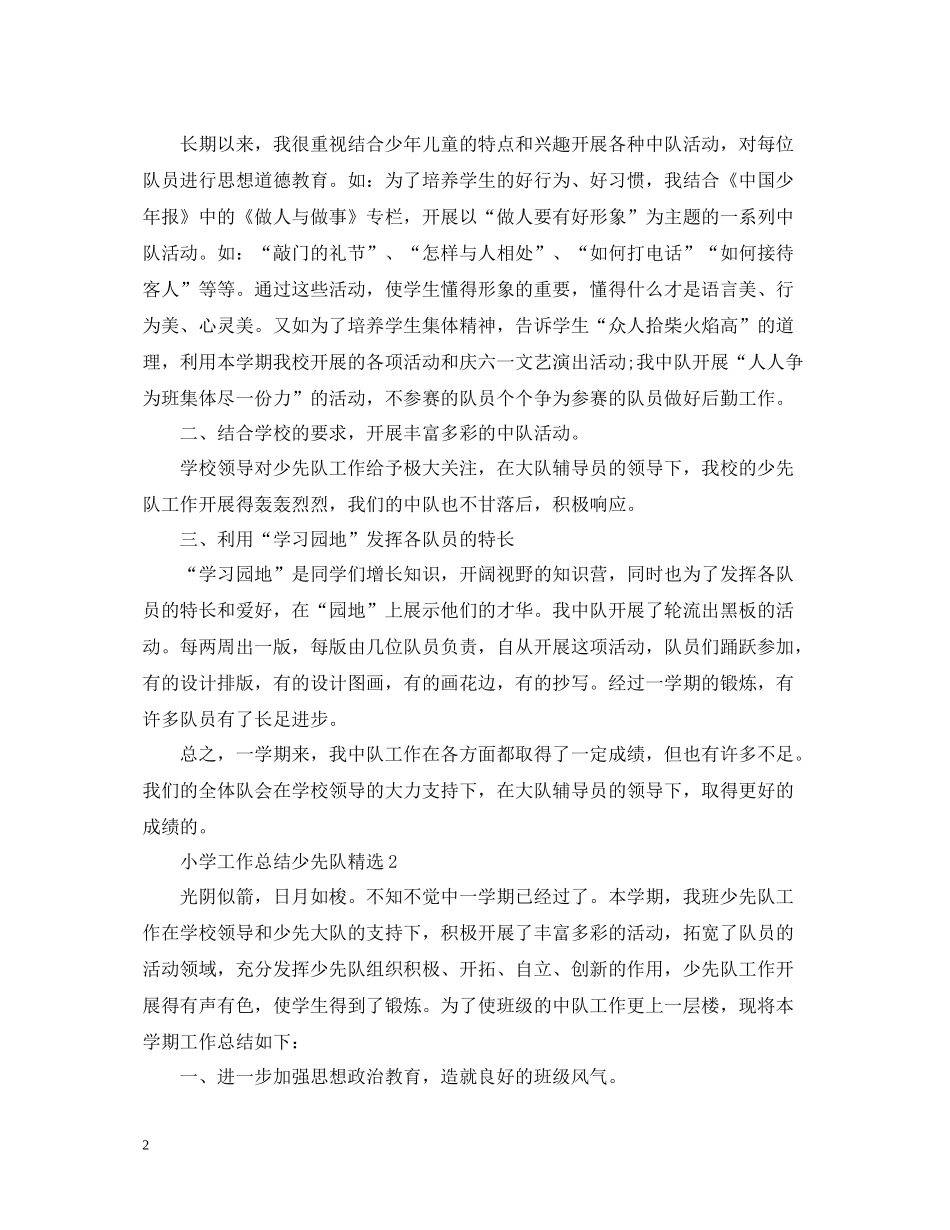 小学工作总结少先队精选_第2页