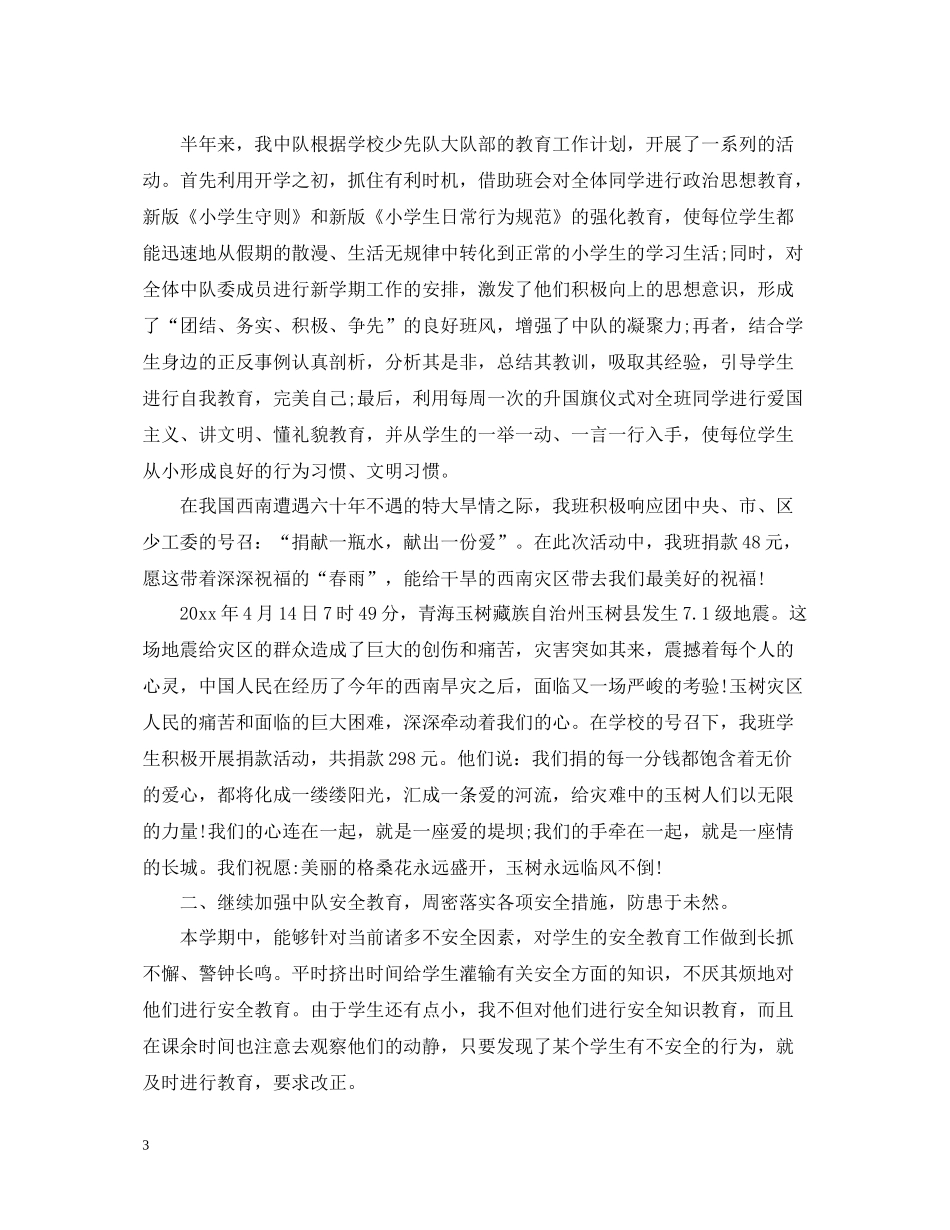 小学工作总结少先队精选_第3页