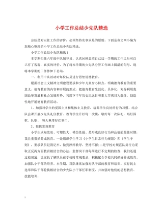 小学工作总结少先队精选