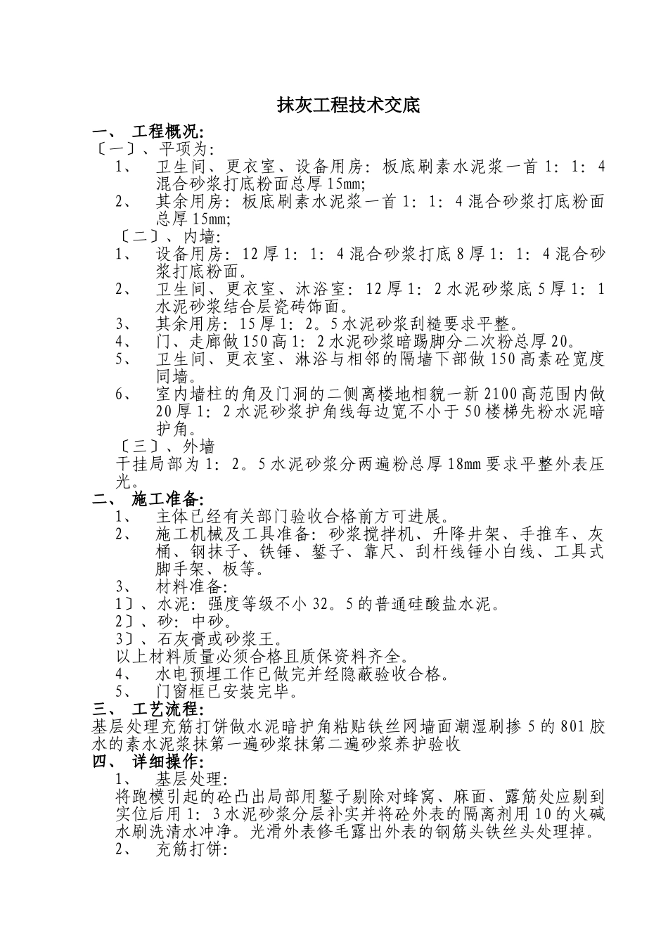 抹灰工程技术交底1rr (2)_第1页