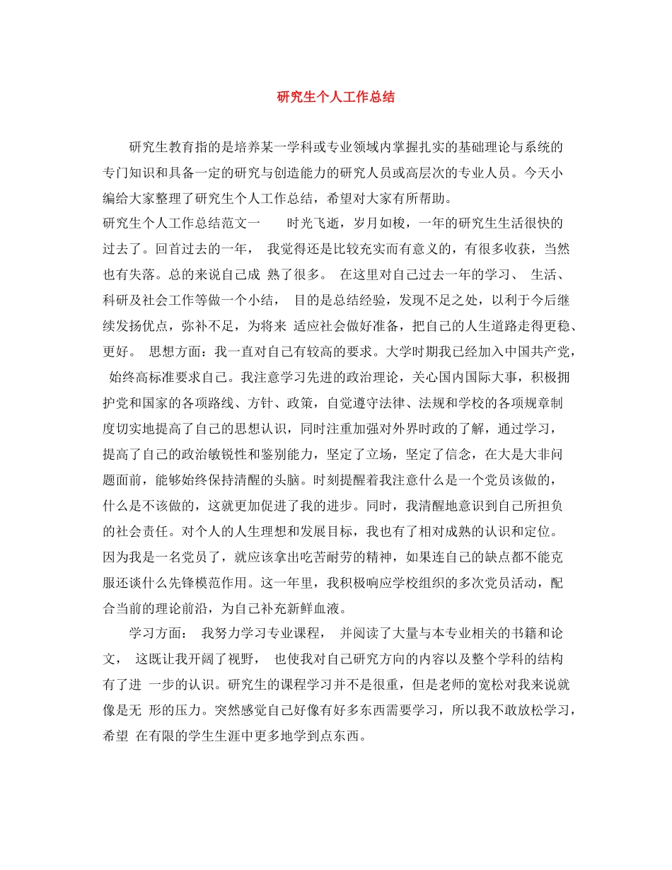 研究生个人工作总结_第1页