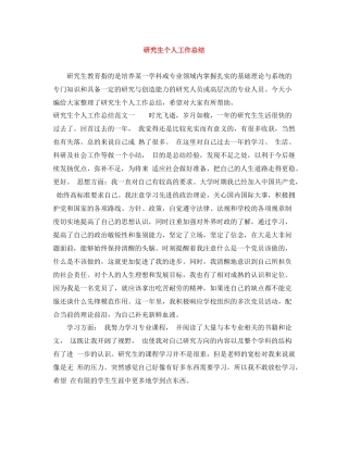 研究生个人工作总结