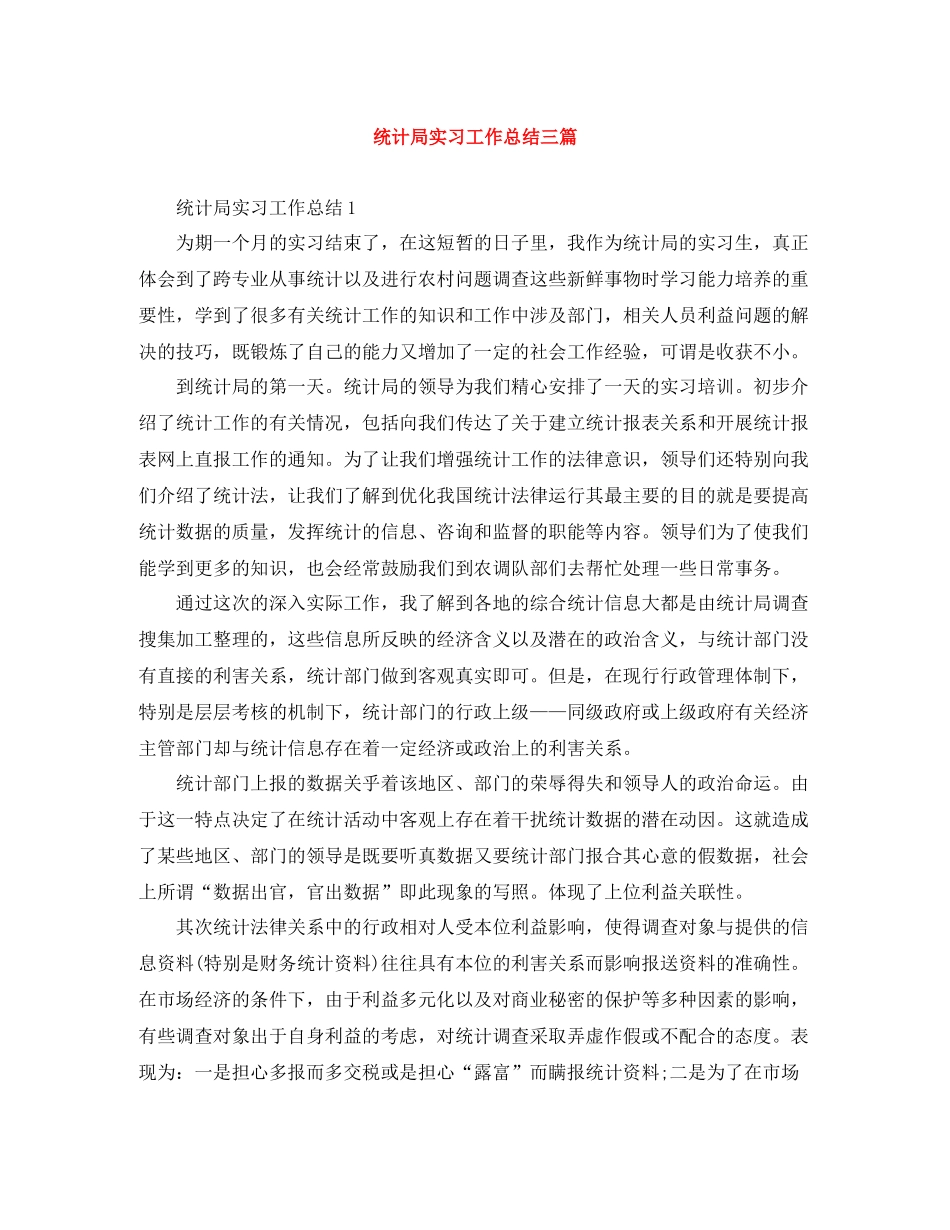 统计局实习工作总结三篇_第1页