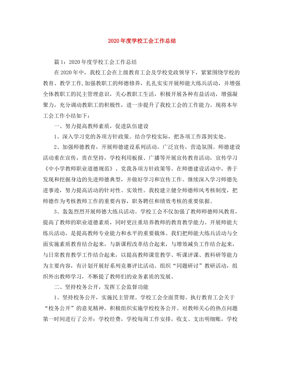 2020年度学校工会工作总结_第1页