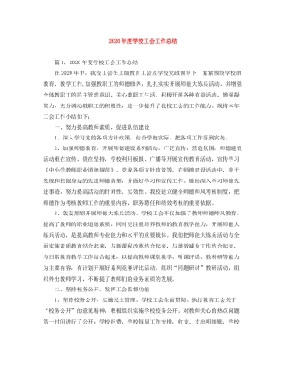 2020年度学校工会工作总结