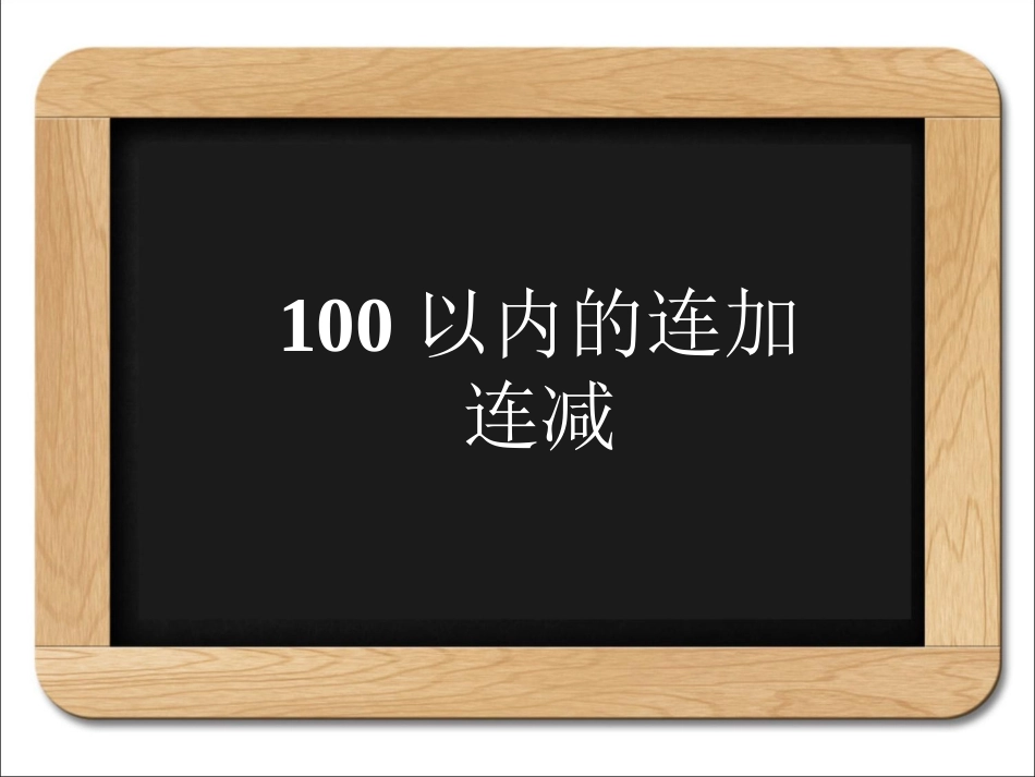 《100以内的加法和减法（三）》课件2_第1页