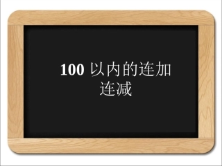 《100以内的加法和减法（三）》课件2