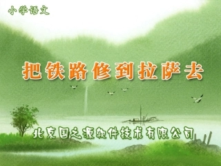 把铁路修到拉萨去