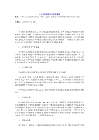人工挖孔桩的安全技术措施