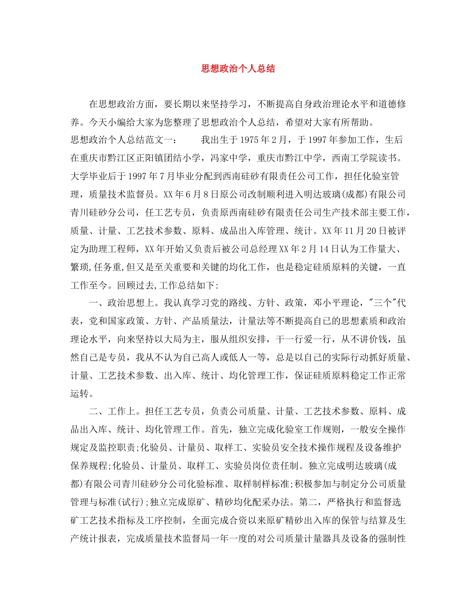 思想政治个人总结2_第1页