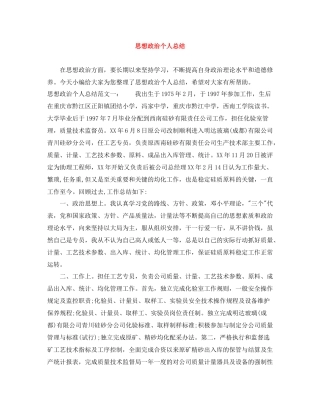 思想政治个人总结2