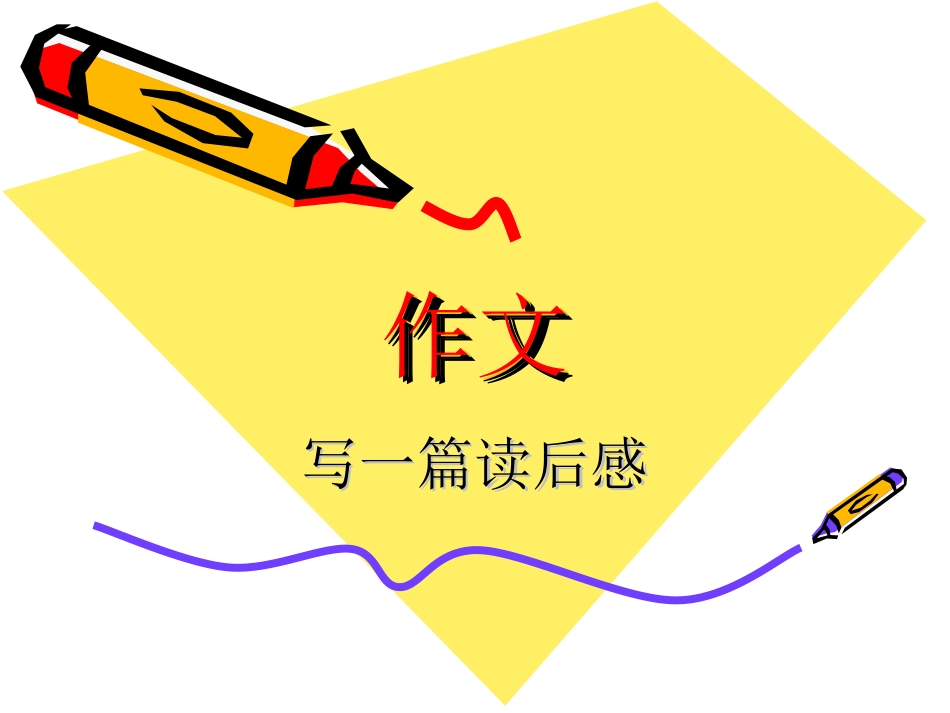 读后感作文辅导2_第1页