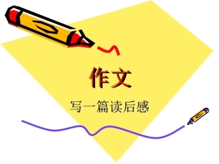 读后感作文辅导2