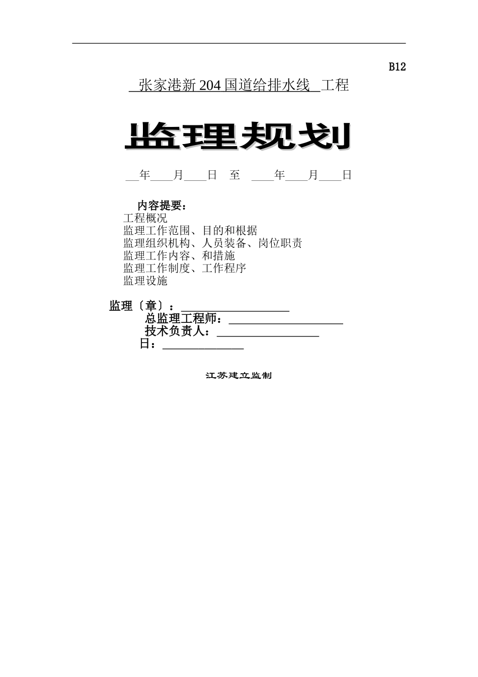 张家港市新4国道给排水管线工程监理规划_第1页