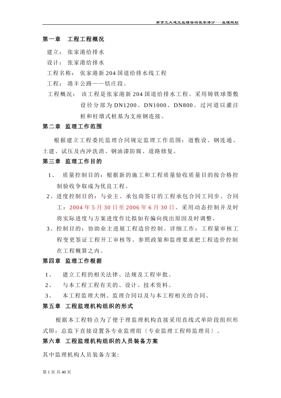 张家港市新4国道给排水管线工程监理规划_第2页