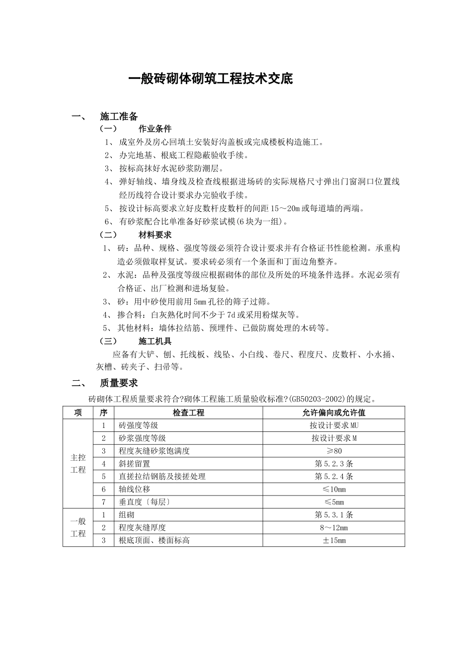 一般砖砌体砌筑工程技术交底1_第1页
