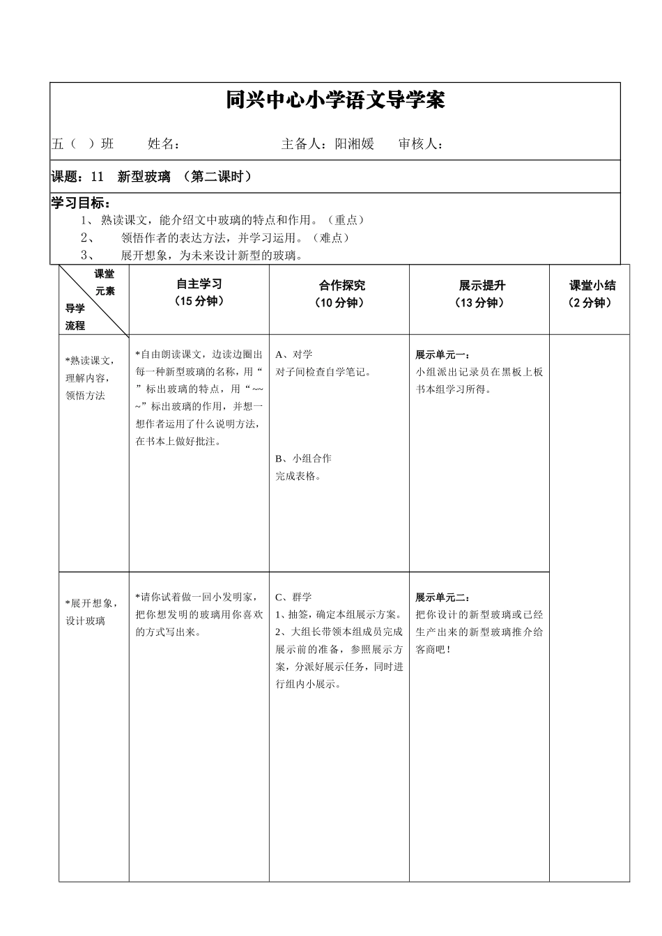 同兴中心小学语文五年级上导学案112_第1页