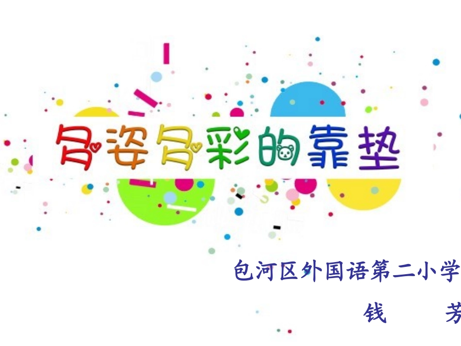 多姿多彩的靠垫_第1页