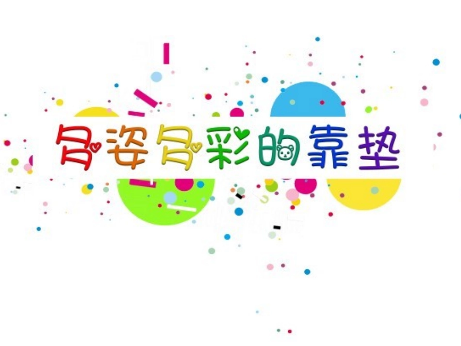多姿多彩的靠垫_第2页