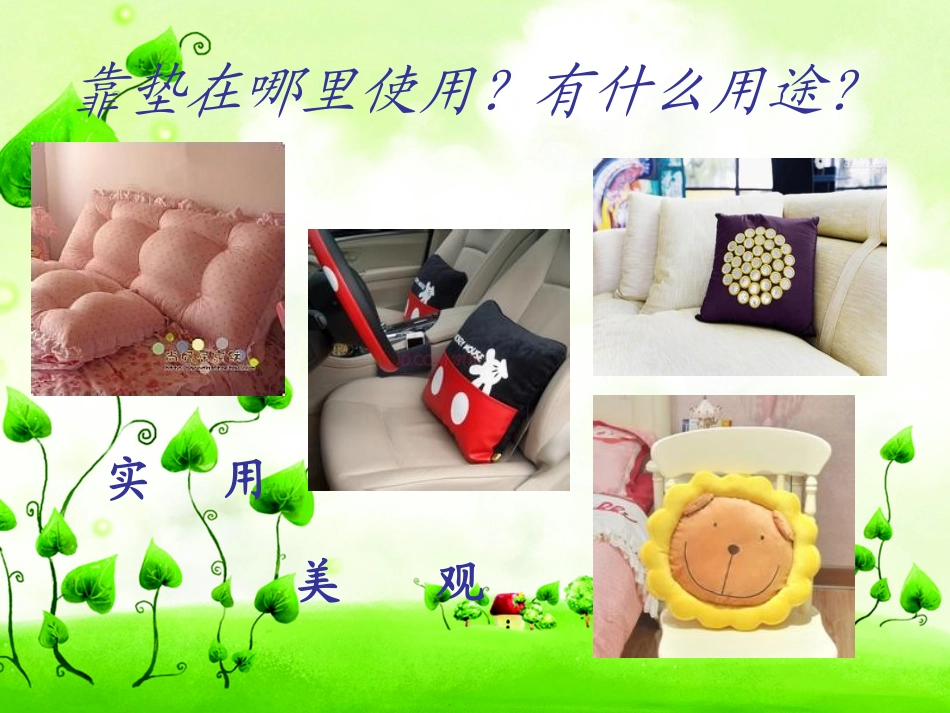 多姿多彩的靠垫_第3页