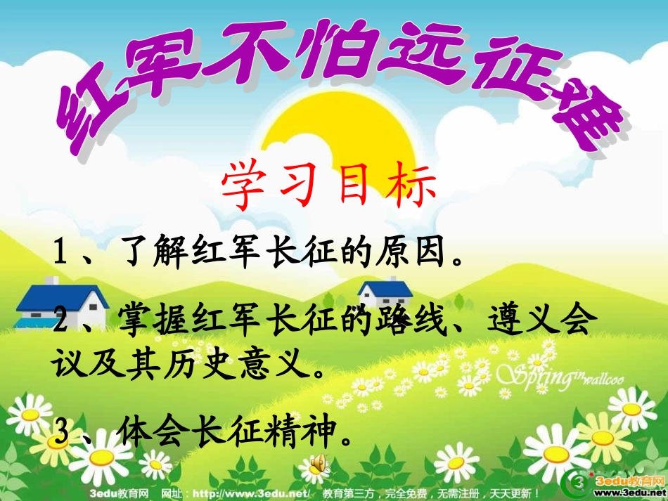 红军不怕远征难课件_第2页