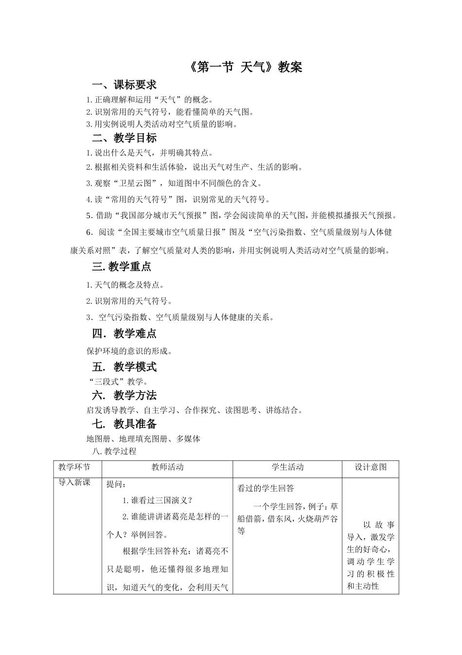 《第一节天气》教案1_第1页