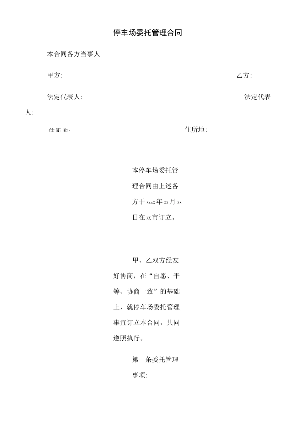 停车场委托管理合同(示范文本)_第1页