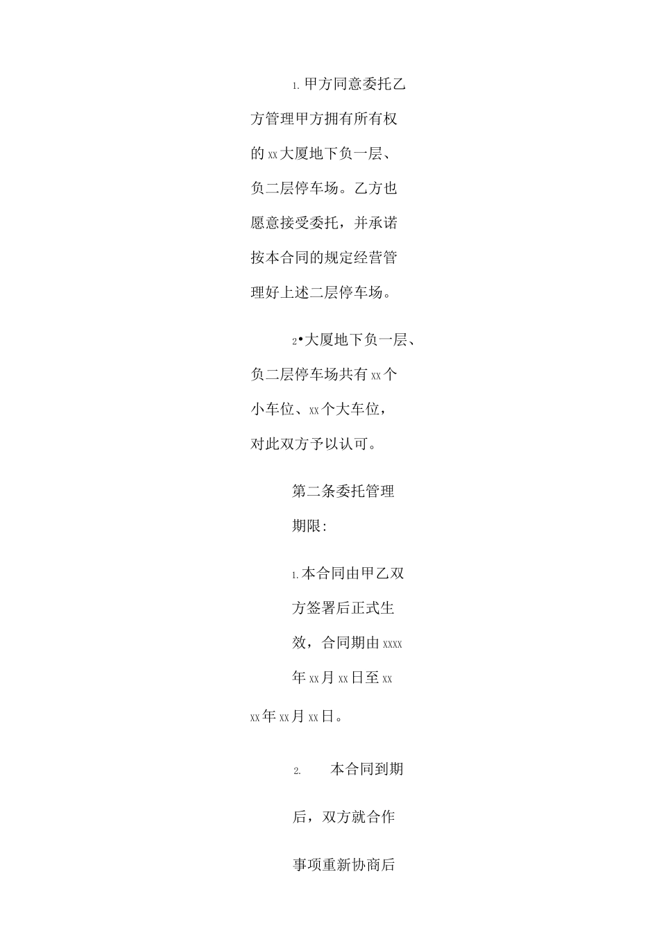 停车场委托管理合同(示范文本)_第2页