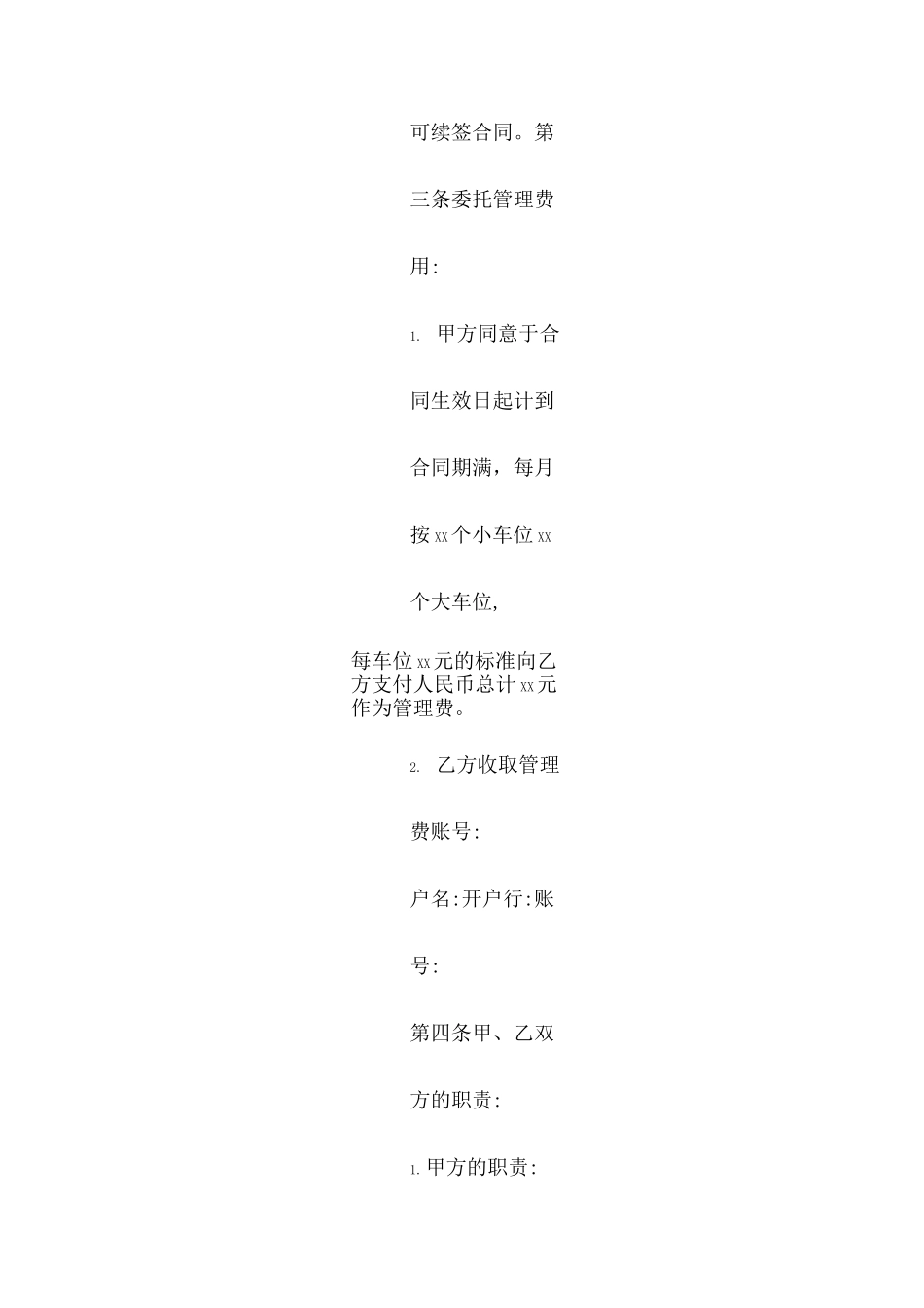 停车场委托管理合同(示范文本)_第3页