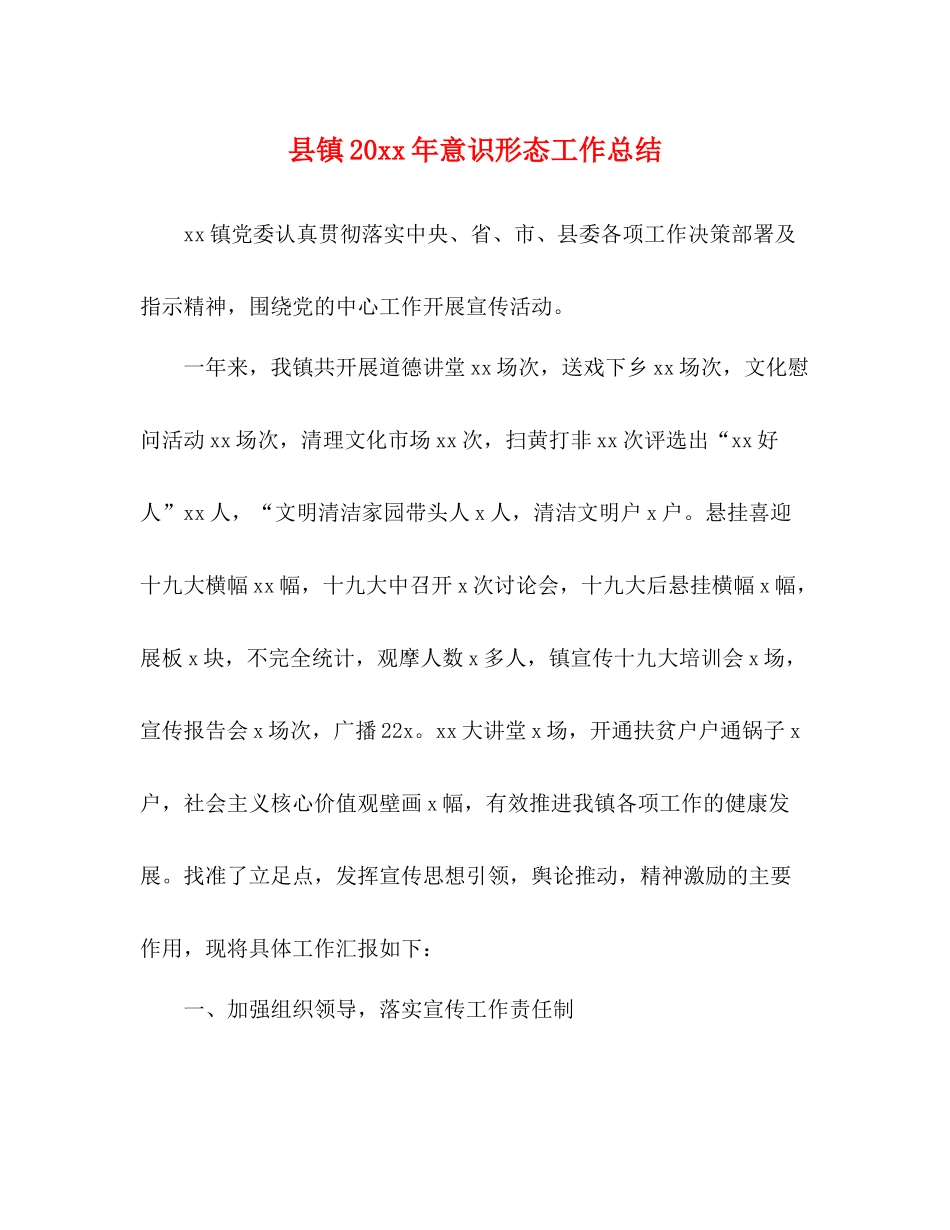 县镇意识形态工作总结_第1页