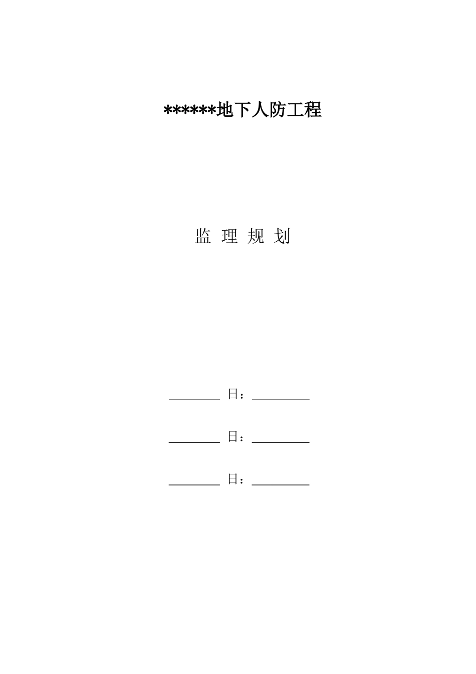 地下室人防工程监理规划_第2页