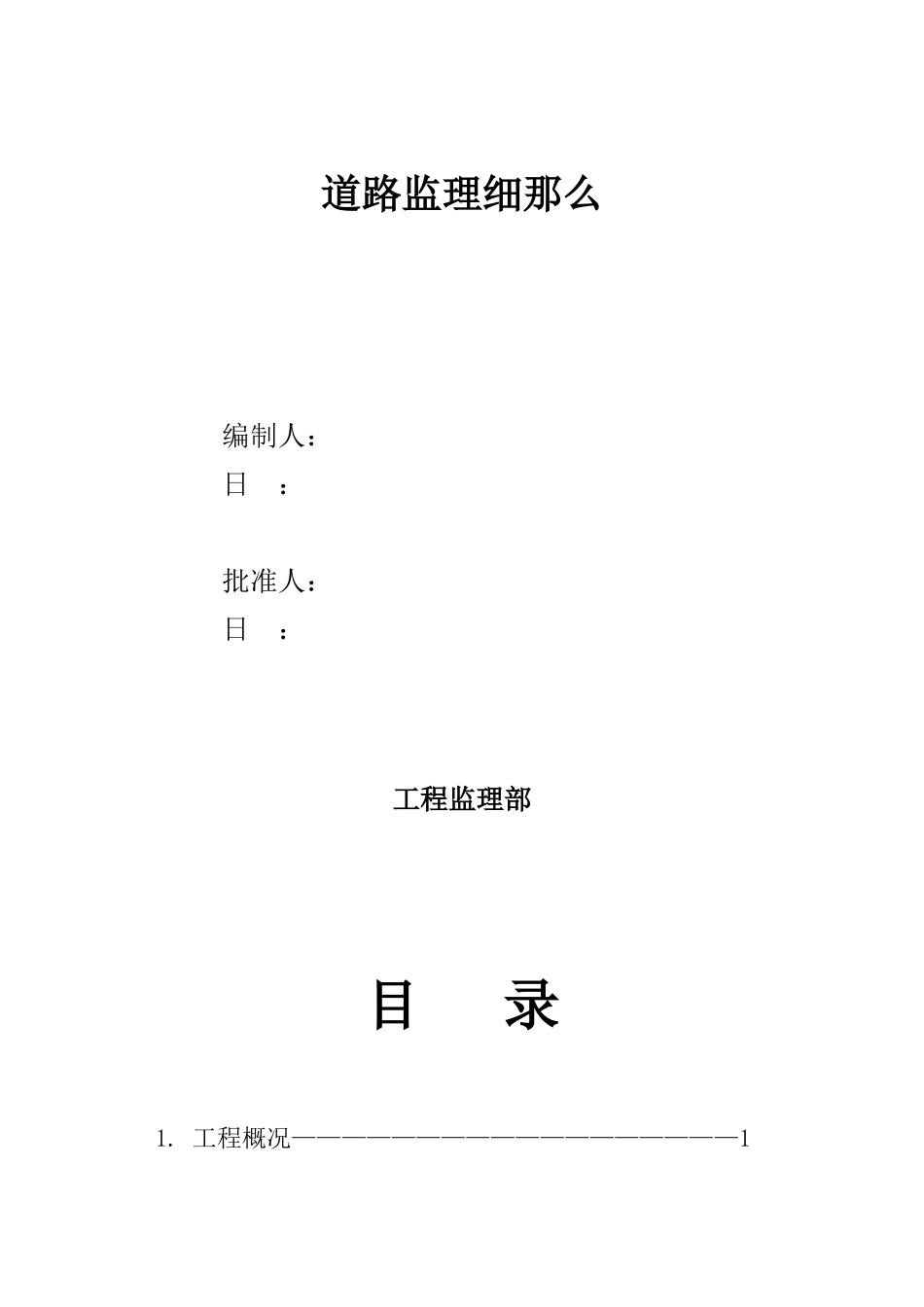 道路施工监理细则_第1页