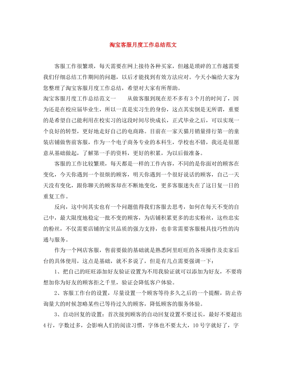 淘宝客服月度工作总结范文_第1页