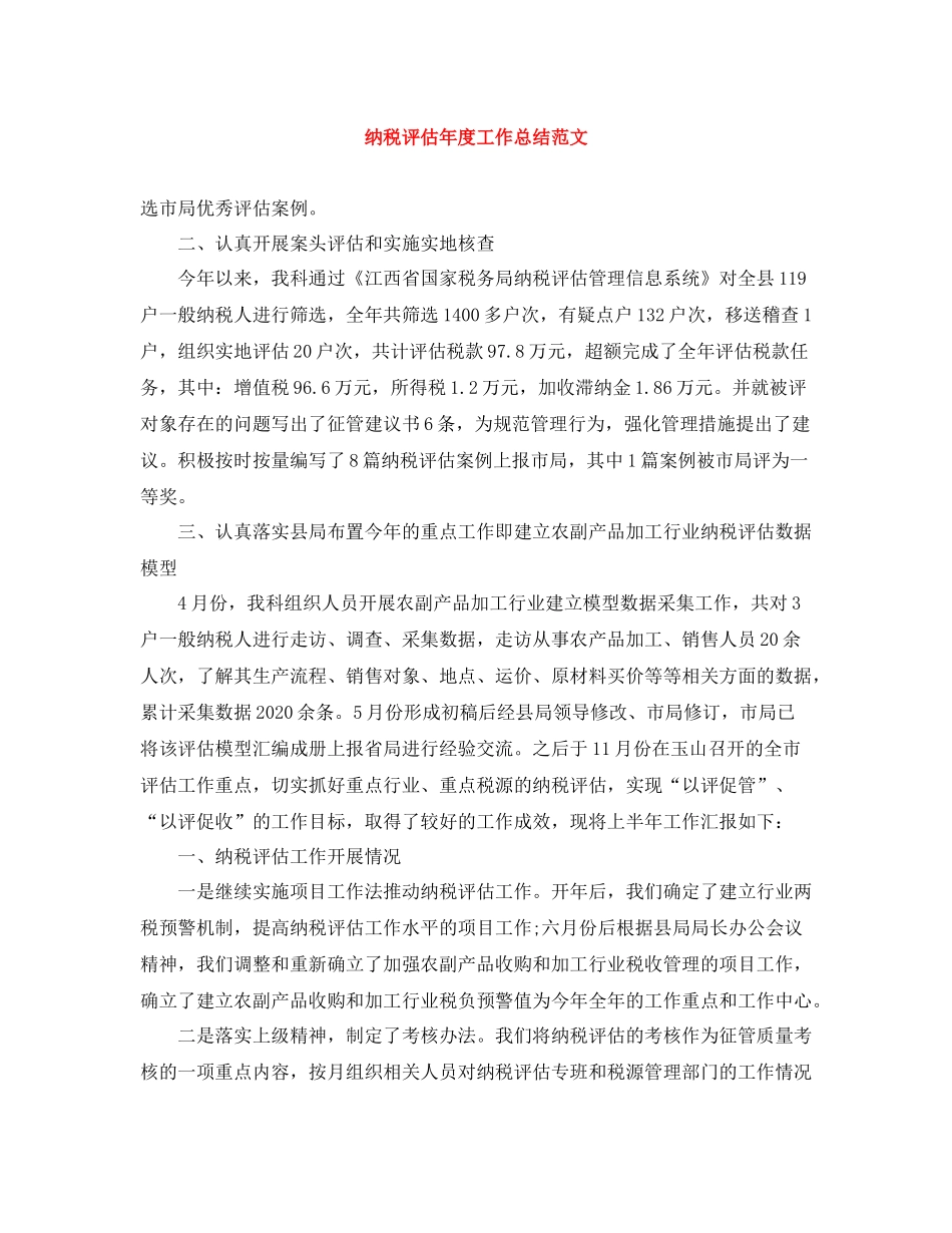 纳税评估年度工作总结范文_第1页