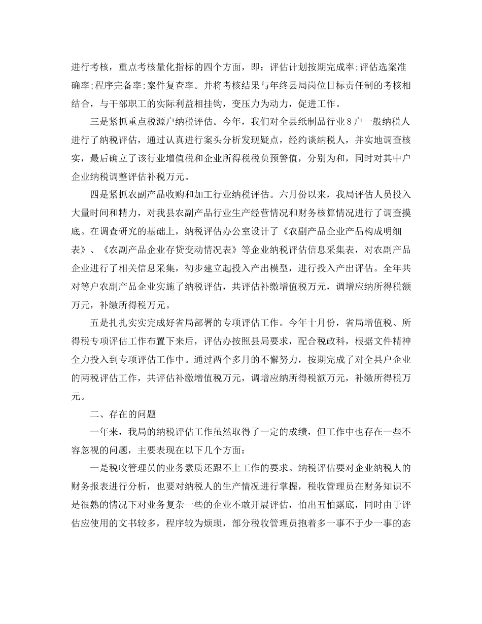 纳税评估年度工作总结范文_第2页