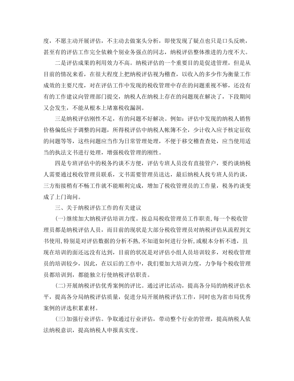 纳税评估年度工作总结范文_第3页