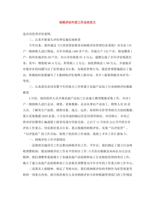 纳税评估年度工作总结范文