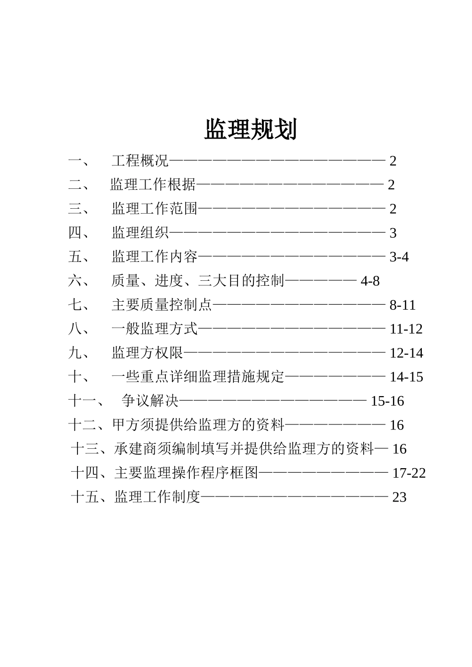 高层现浇钢筋混凝土匡济结构住宅工程监理规划_第1页