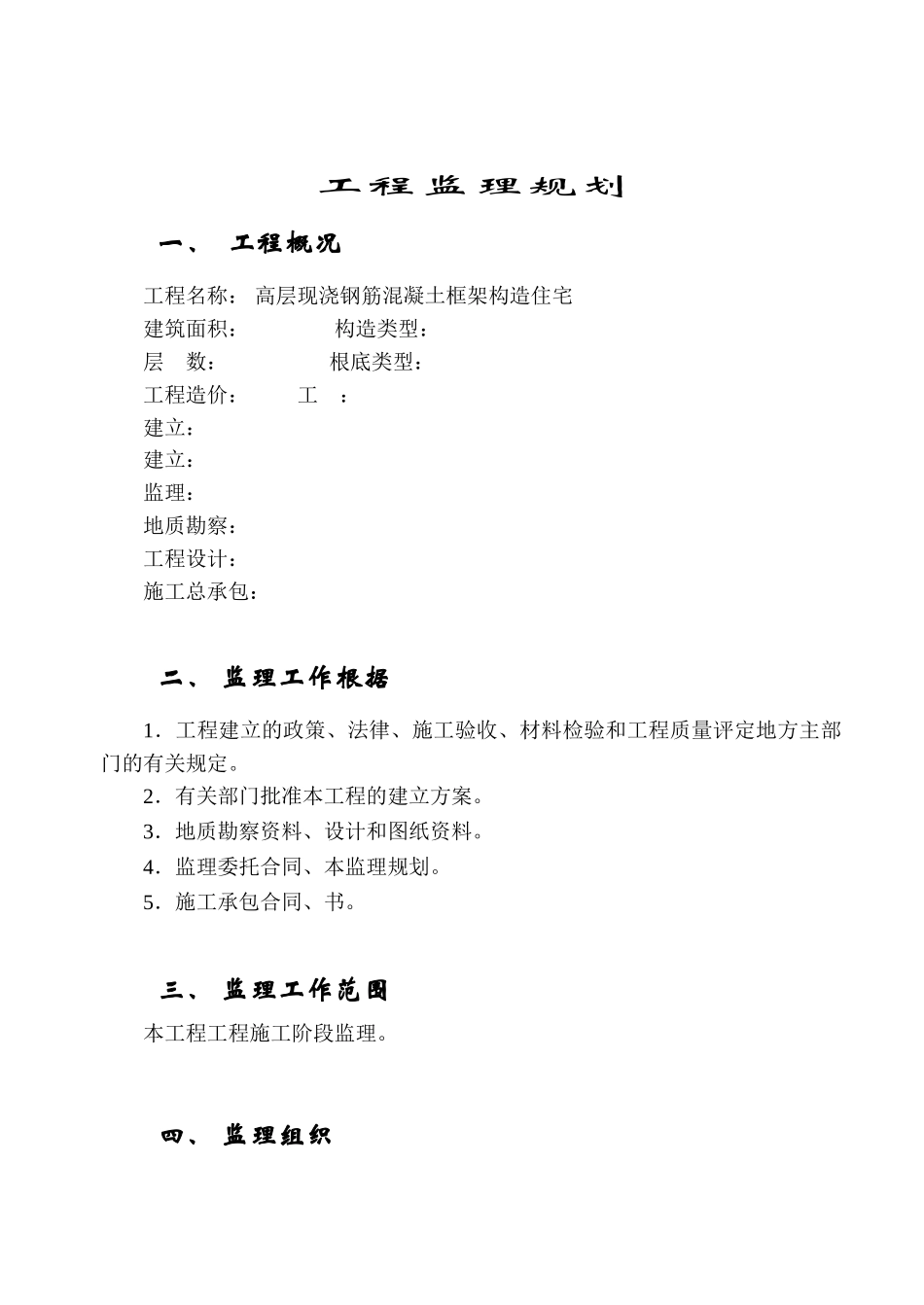 高层现浇钢筋混凝土匡济结构住宅工程监理规划_第2页