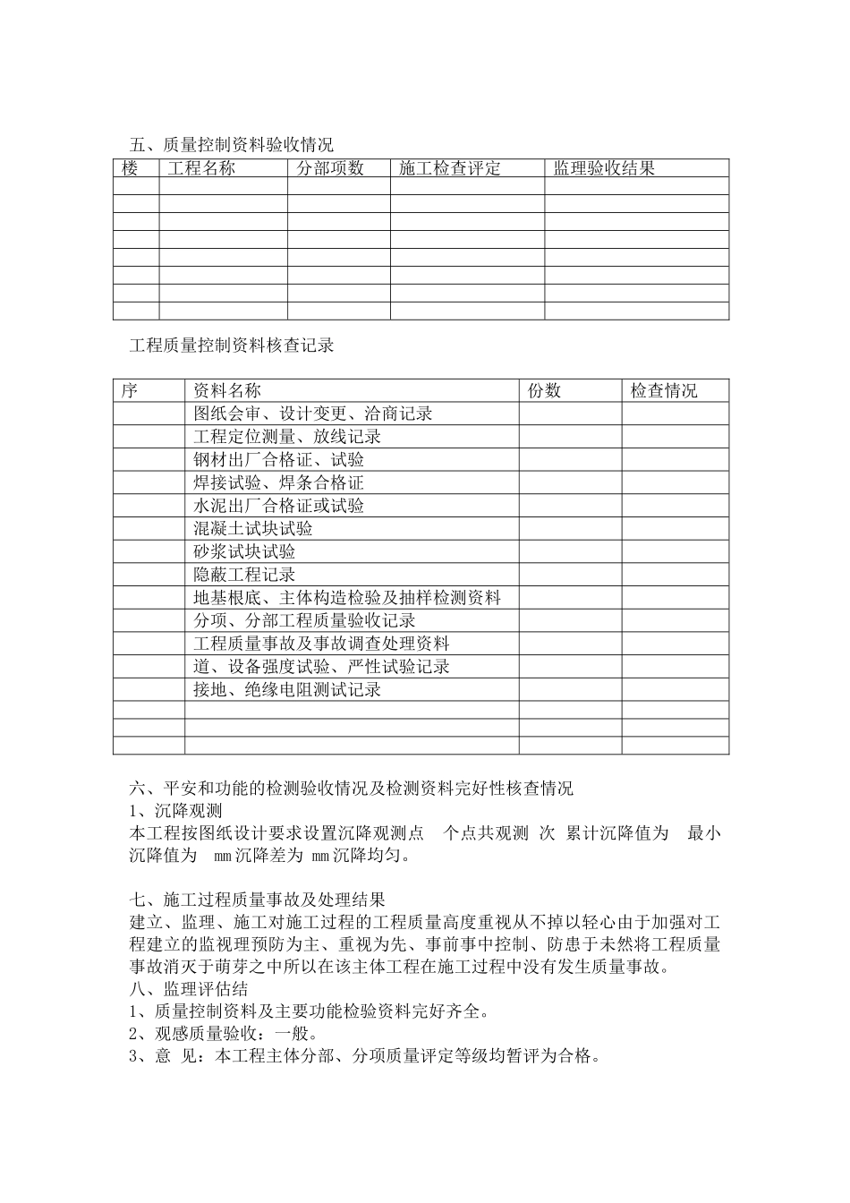 龙泉雅苑二期工程主体结构质量监理评估报告_第3页