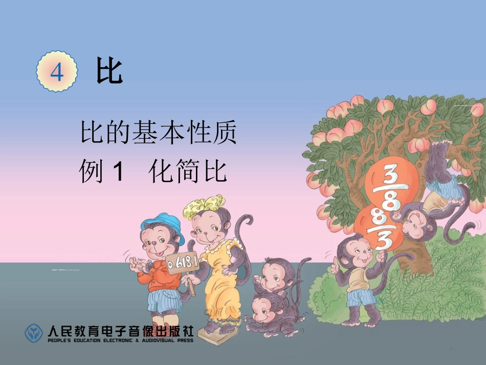 比的基本性质1_第1页