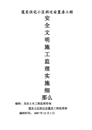 住宅小区拆迁安置房工程安全文明施工监理实施细则
