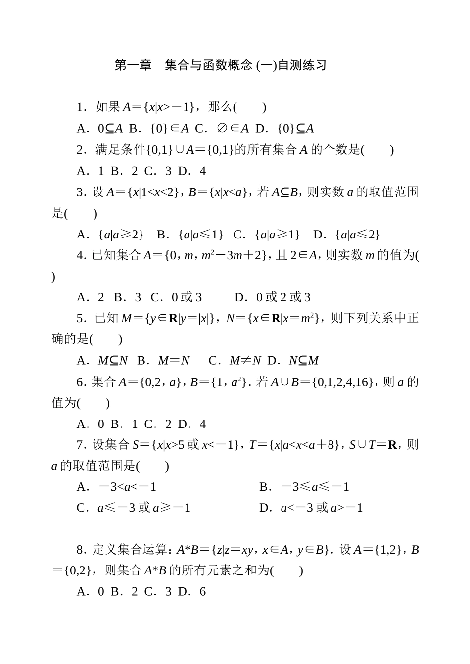 第一章　集合与函数概念(一)（改）_第1页
